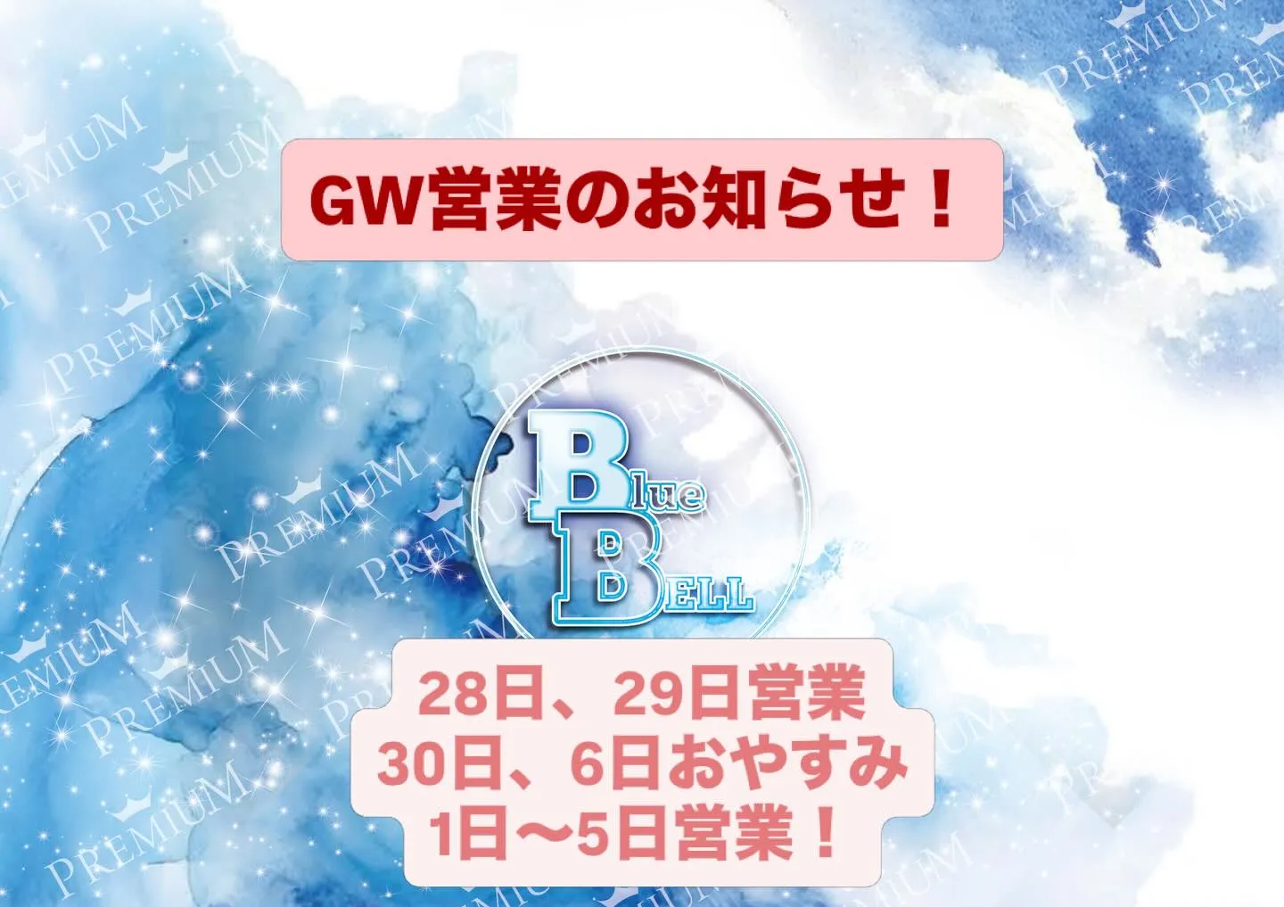 2026年度GW期間中の営業時間は、