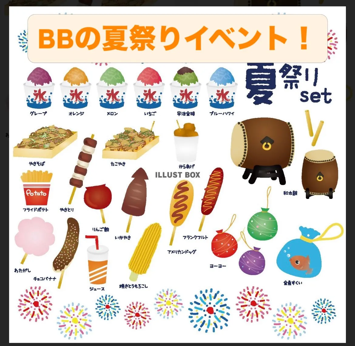 BBの夏祭り開催します!!