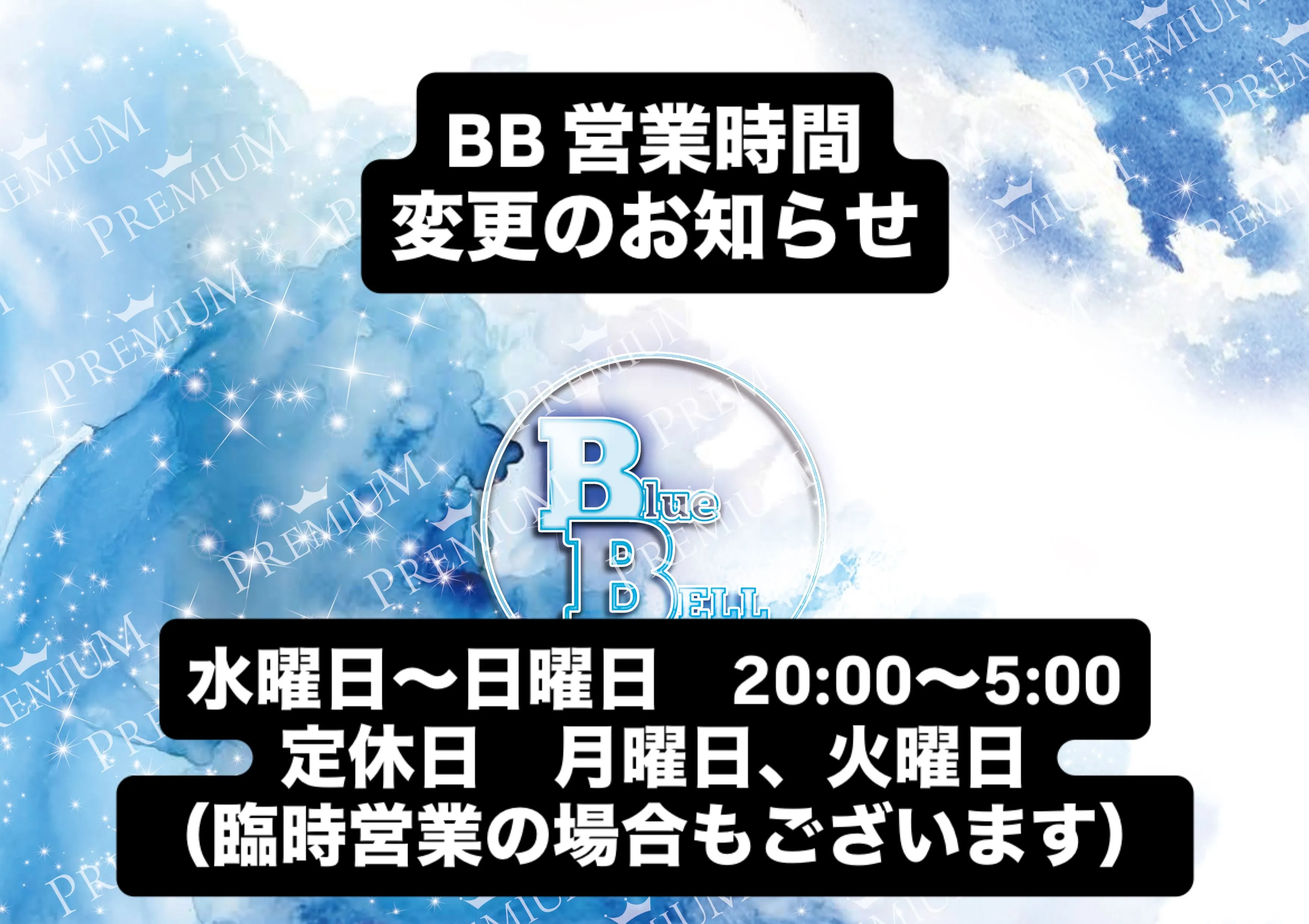 BBの営業時間を変更致します。